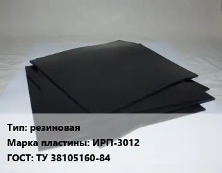 Пластина РТИ резиновая ИРП-3012 ГОСТ: ТУ 38105160-84